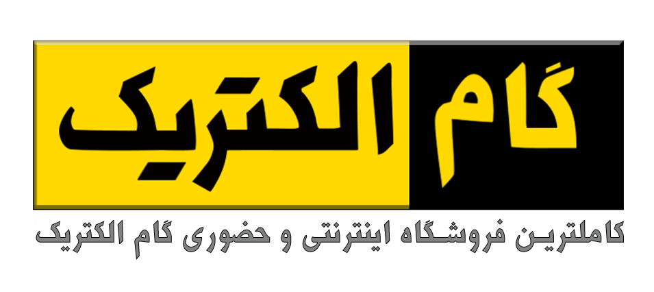 گام الکتریک