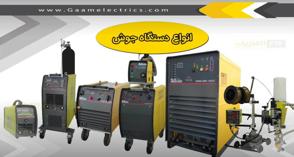 انواع دستگاه جوش