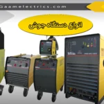 انواع دستگاه جوش