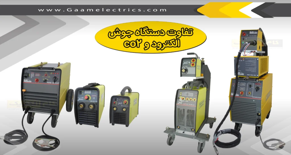 تفاوت دستگاه جوش co2 و الکترود