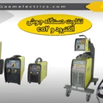 تفاوت دستگاه جوش co2 و الکترود