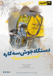 دستگاه جوش سه کاره گام الکتریک