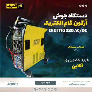 خرید digi tig 320 ac/dc