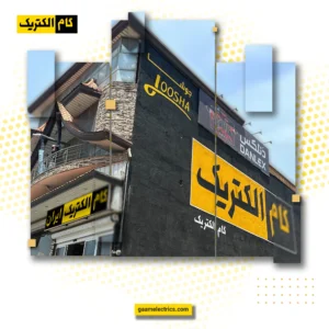 فروشگاه مرکزی گام الکتریک و جوشا