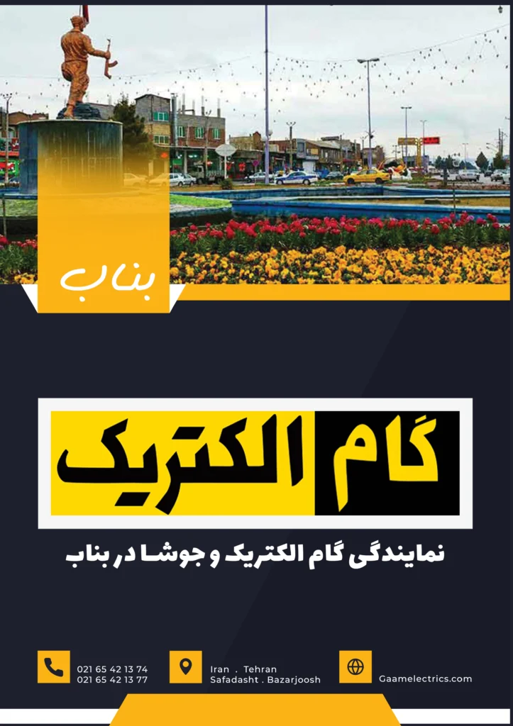 نمایندگی گام الکتریک در بناب