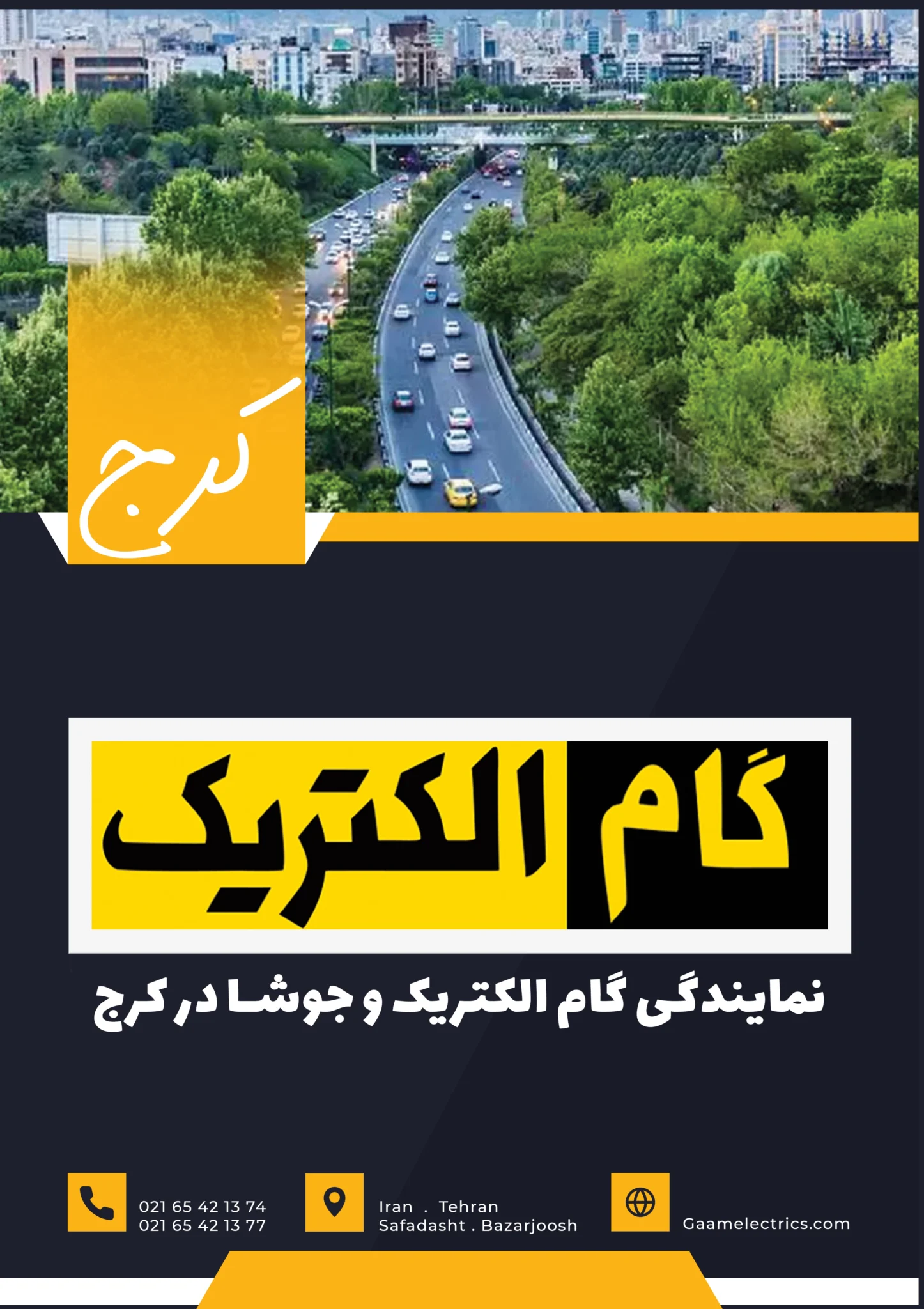 گام الکتریک کرج