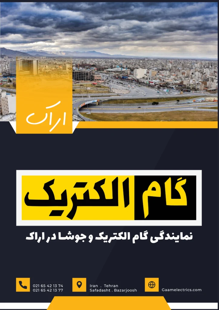 گام الکتریک اراک