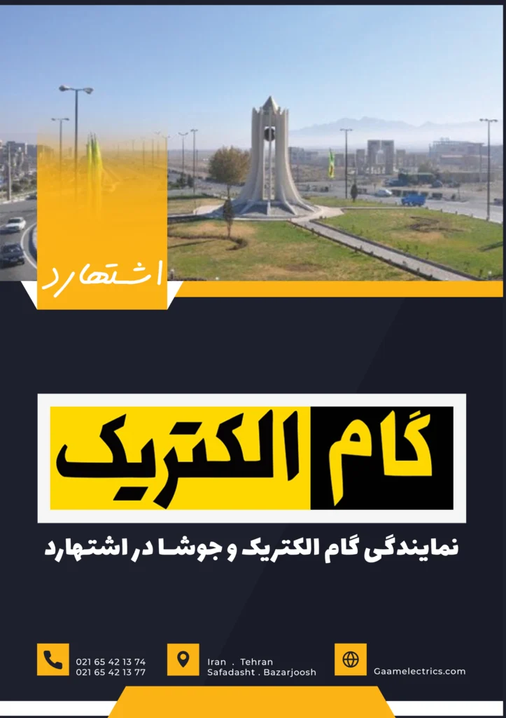 گام الکتریک اشتهارد