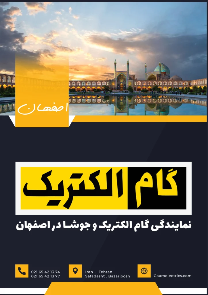 گام الکتریک اصفهان