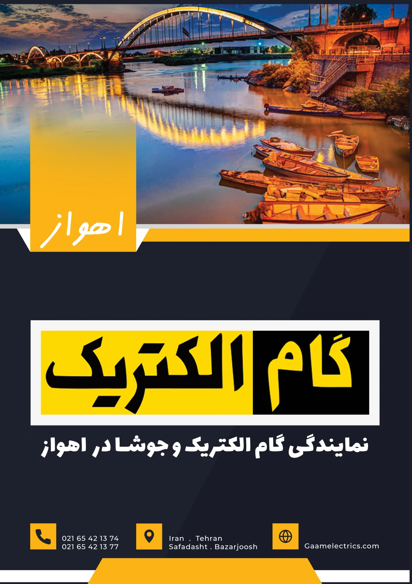 گام الکتریک اهواز