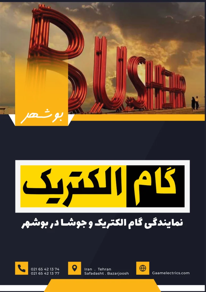 گام الکتریک بوشهر