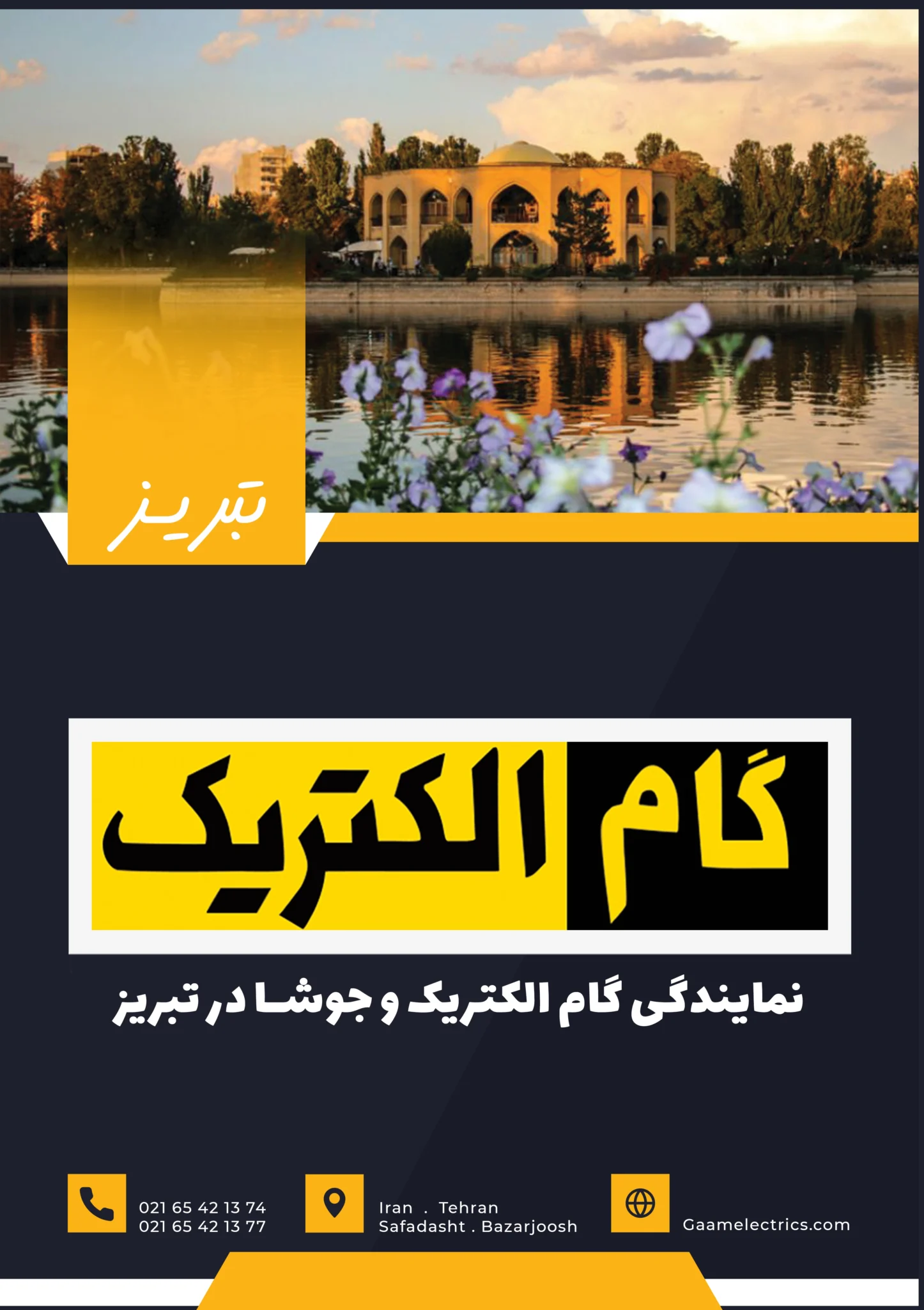 گام الکتریک تبریز