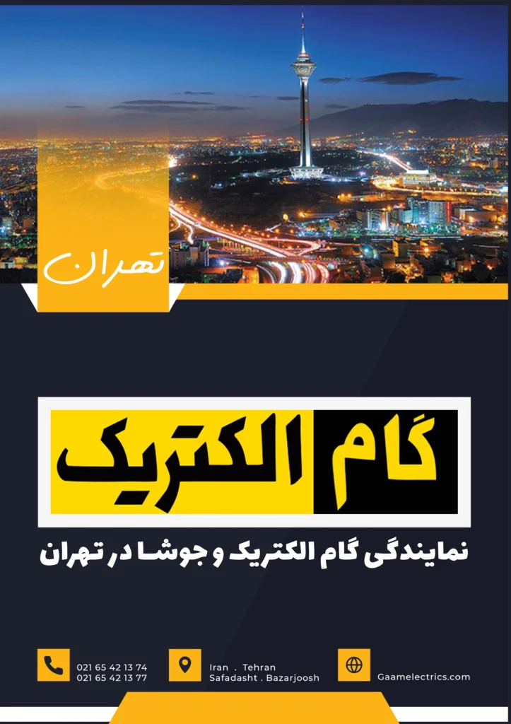گام الکتریک تهران