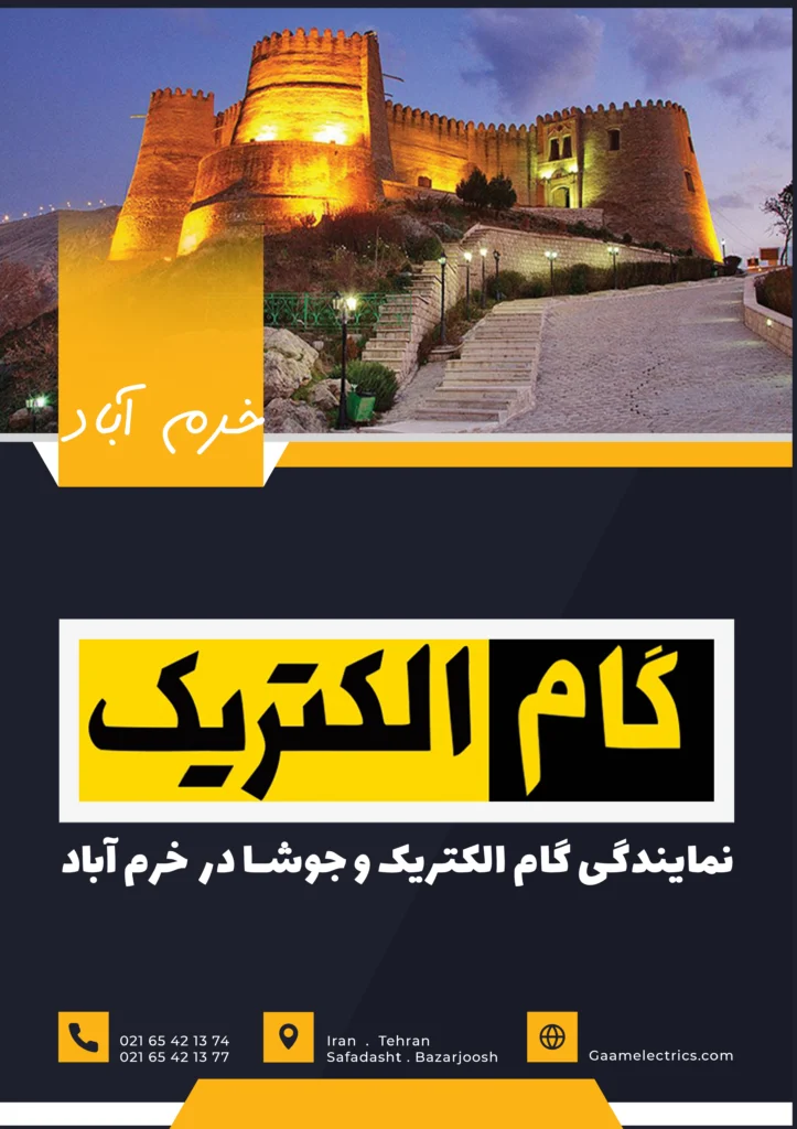نمایندگی گام الکتریک در لرستان