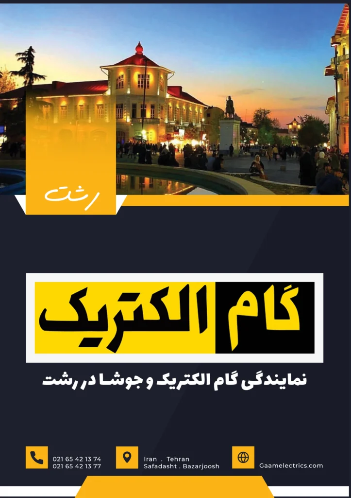 گام الکتریک رشت