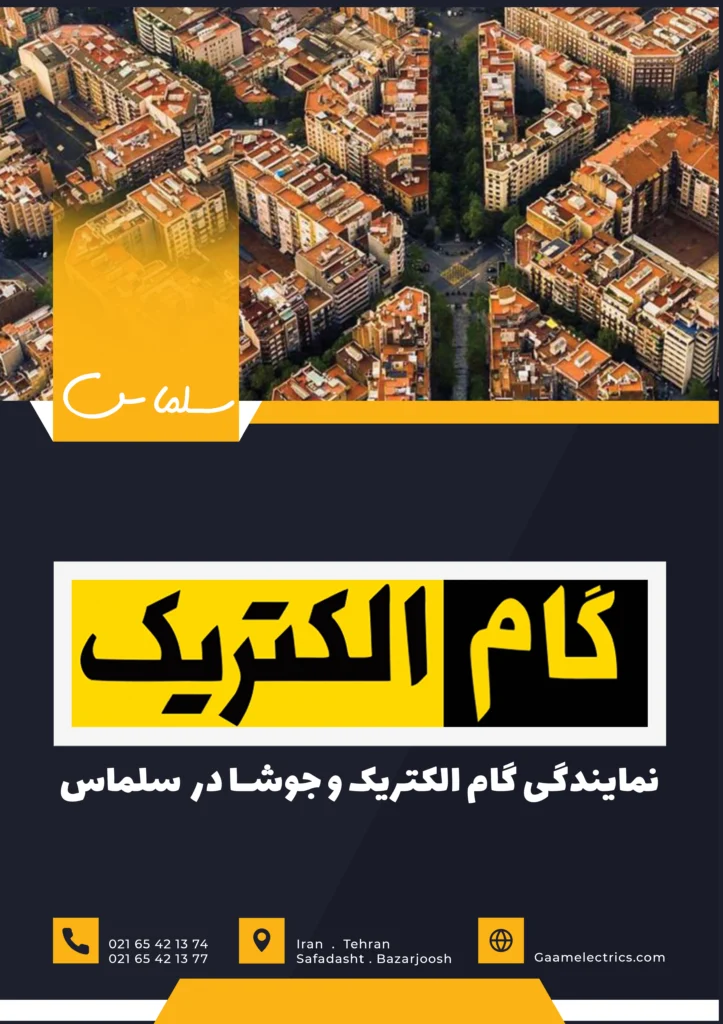 گام الکتریک سلماس
