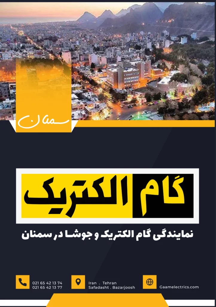 گام الکتریک سمنان