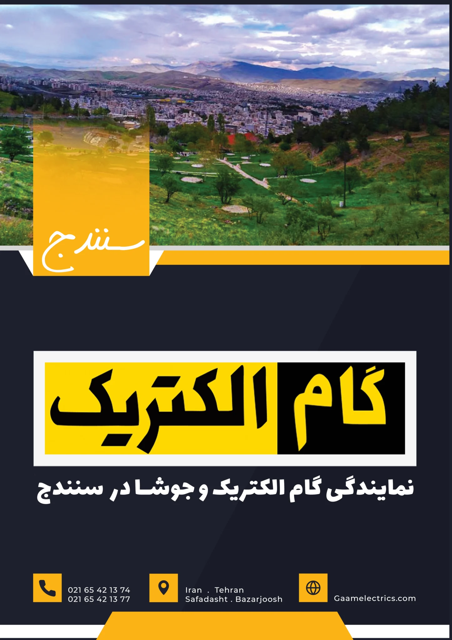 گام الکتریک سنندج