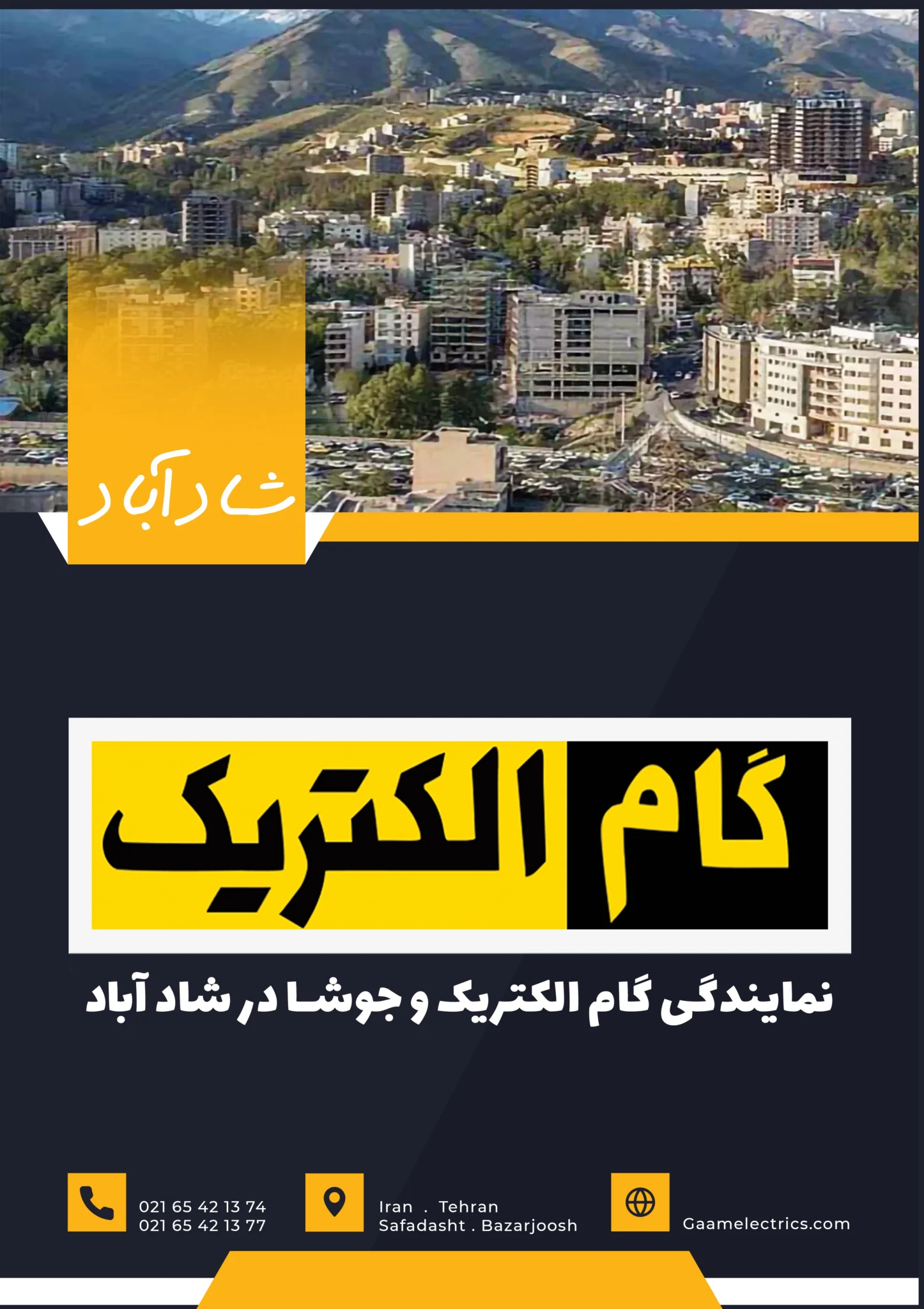 گام الکتریک شاد آباد