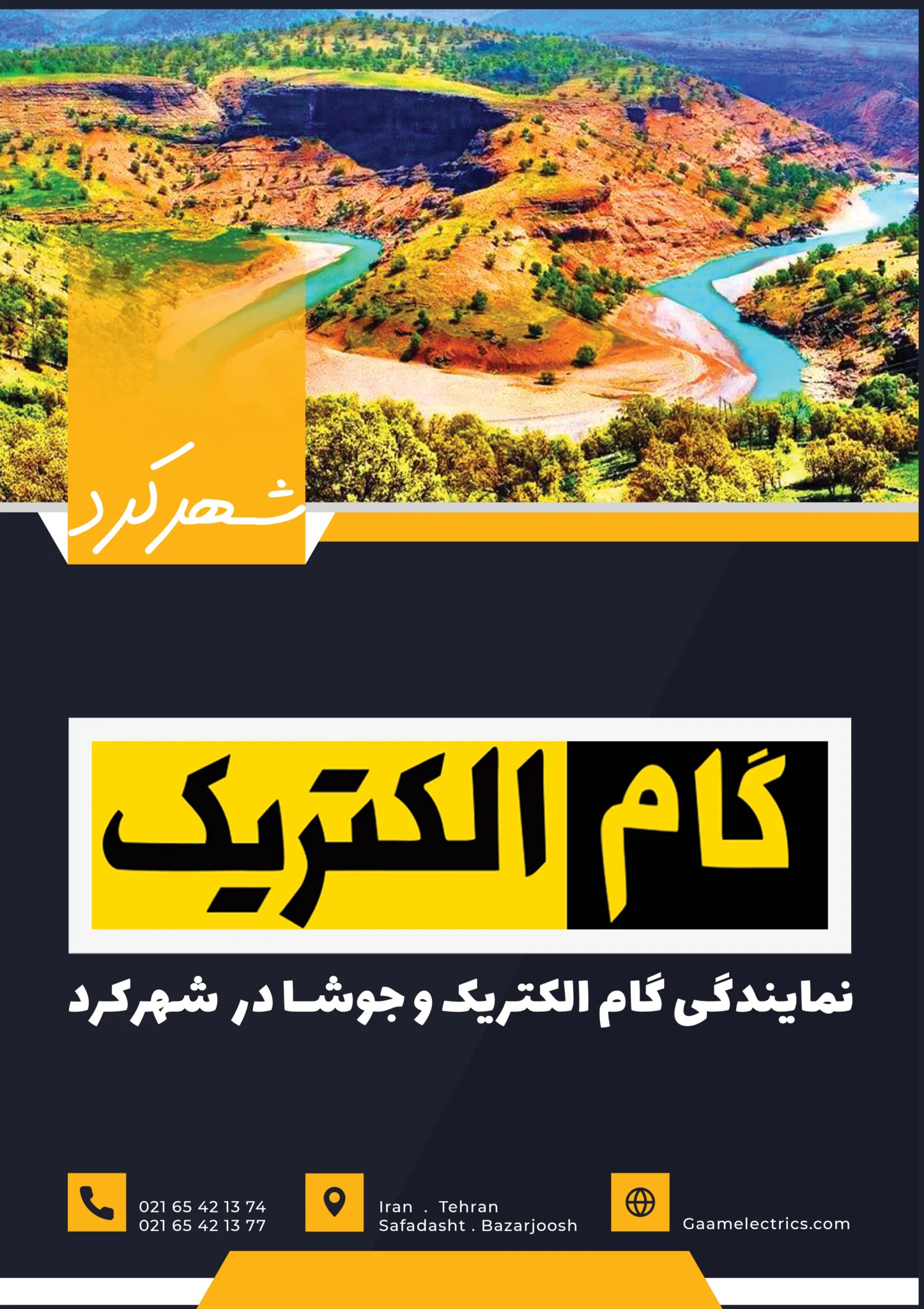 گام الکتریک در شهرکرد