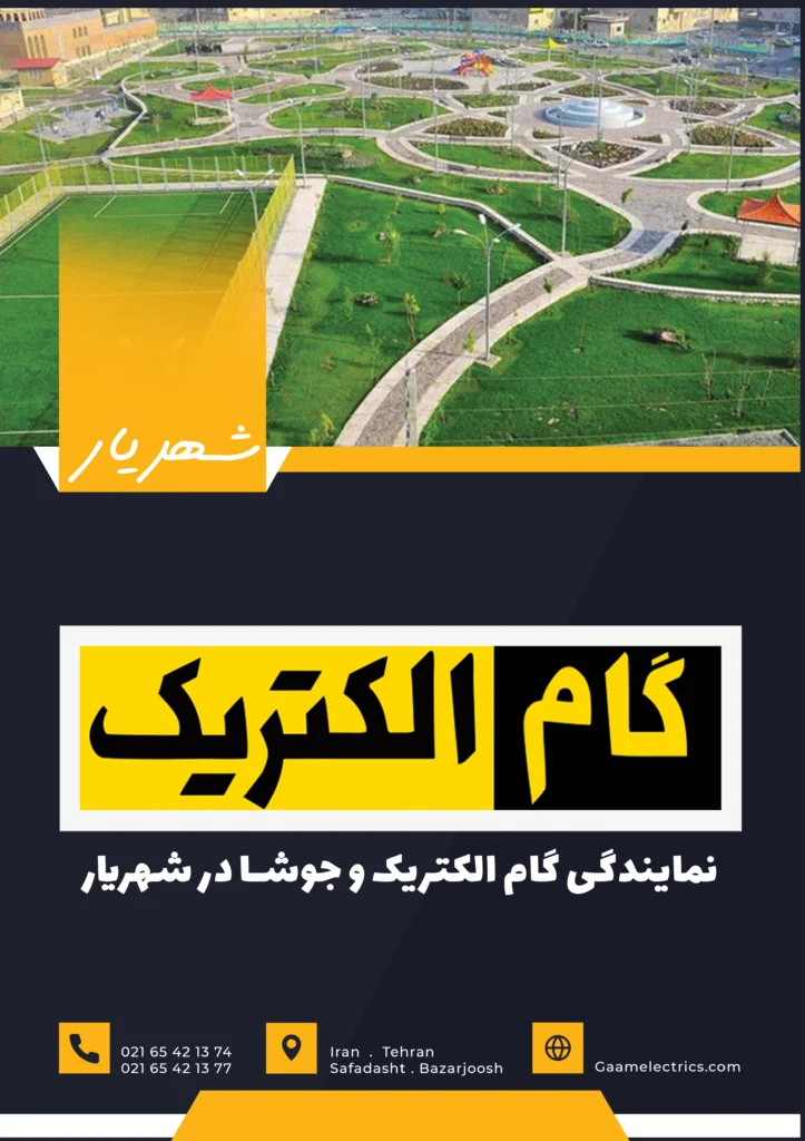 گام الکتریک شهریار