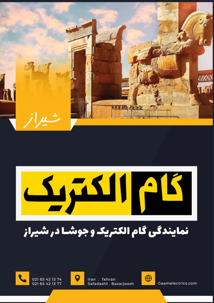 گام الکتریک شیراز