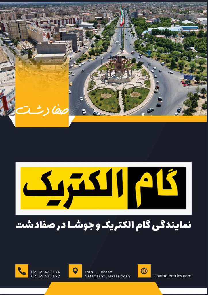 گام الکتریک صفادشت