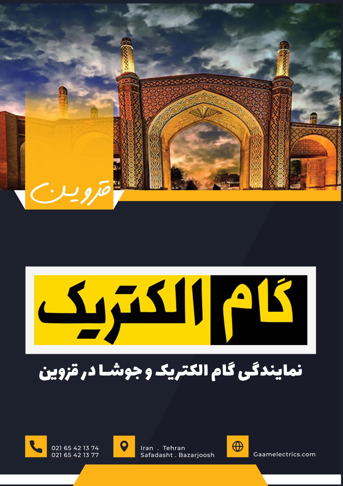 گام الکتریک قزوین