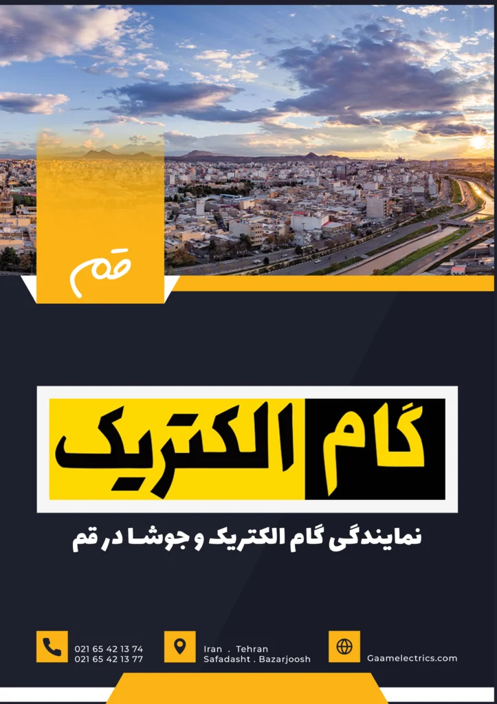 گام الکتریک قم