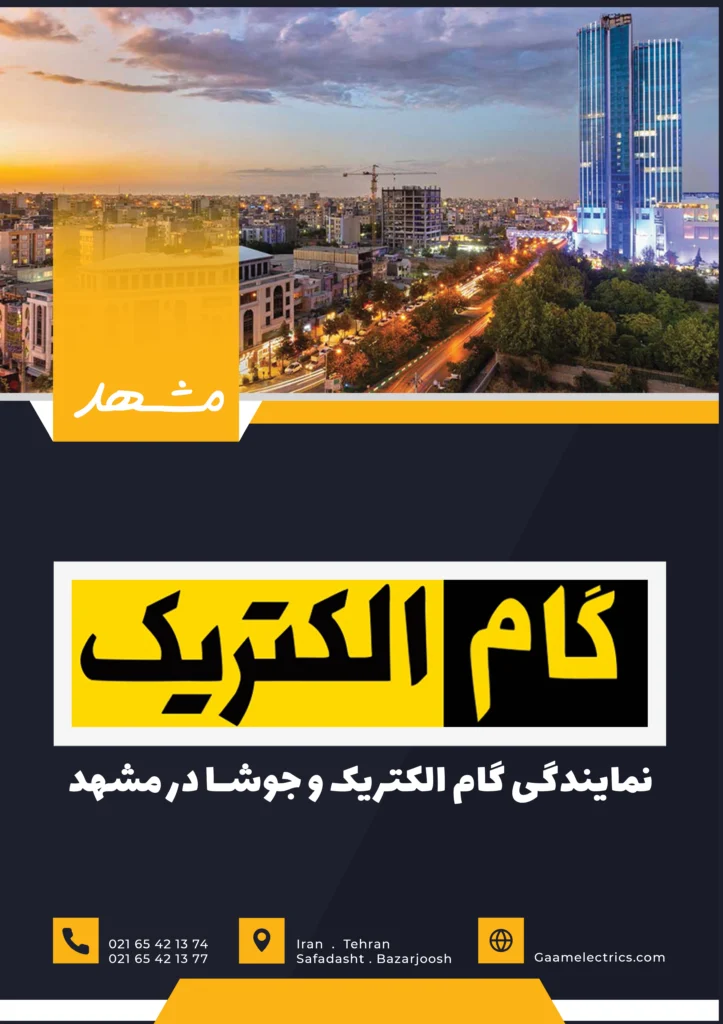 گام الکتریک مشهد