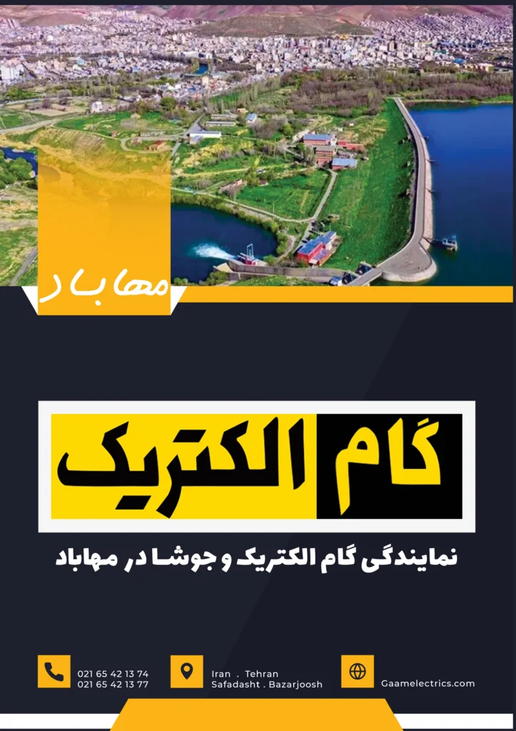 گام الکتریک مهاباد