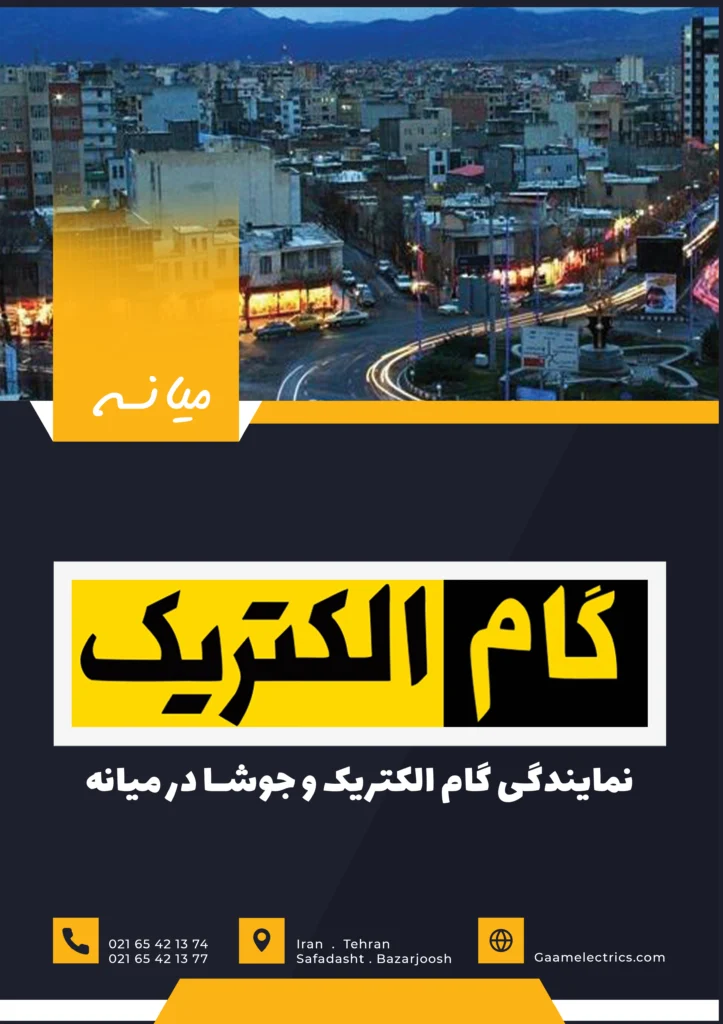 گام الکتریک میانه