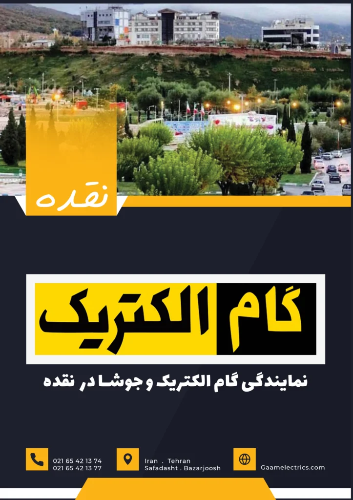 گام الکتریک نقده