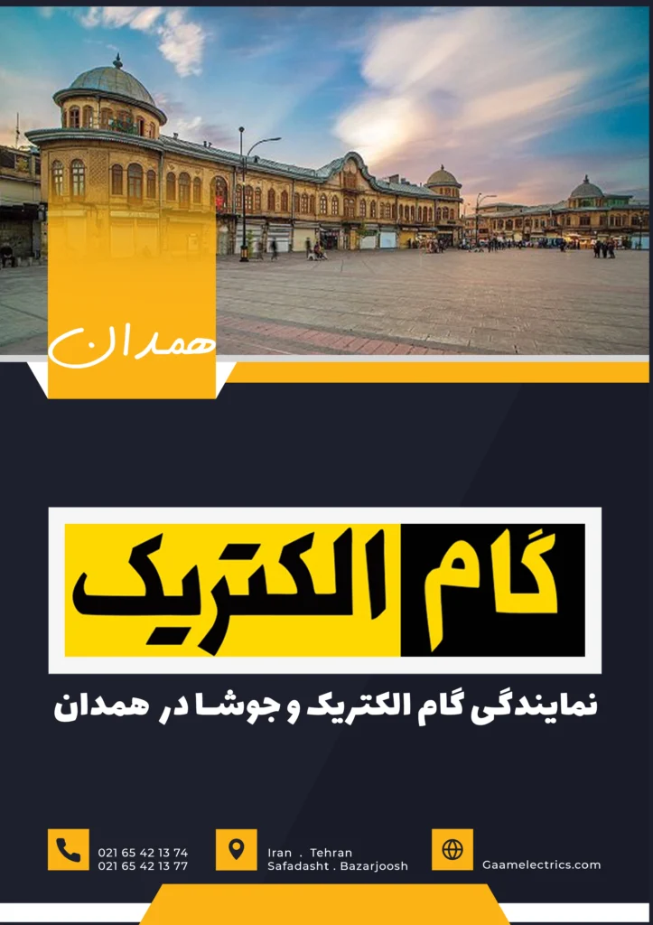 گام الکتریک همدان