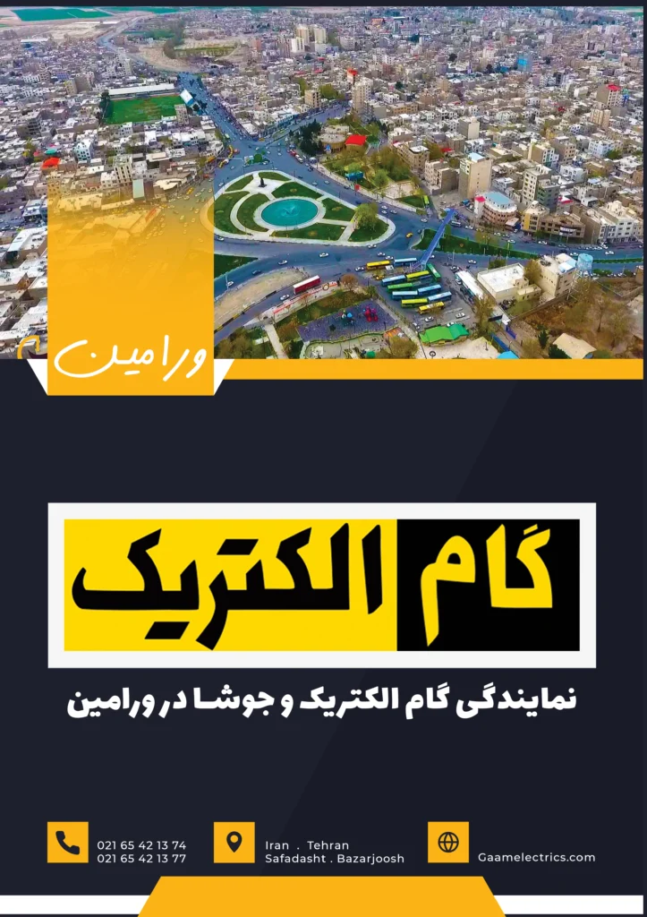 گام الکتریک ورامین