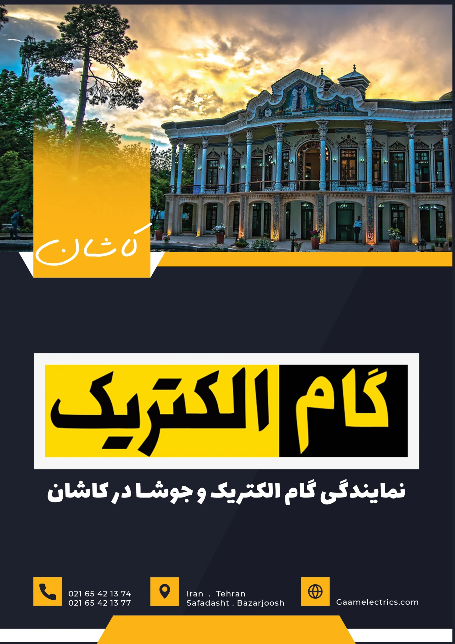گام الکتریک کاشان