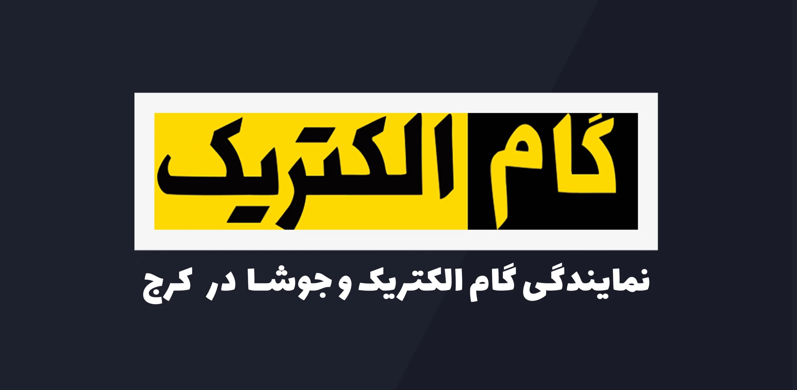 گام الکتریک در کرج