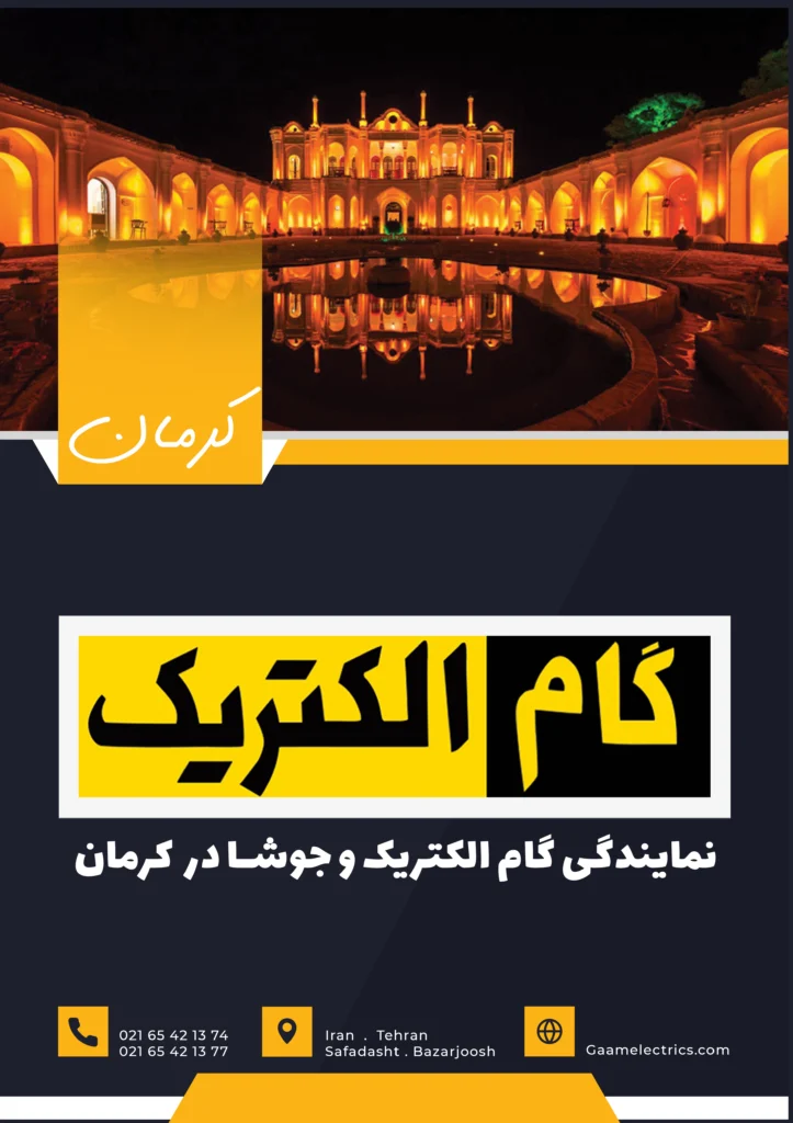 نمایندگی کرمان گام الکتریک