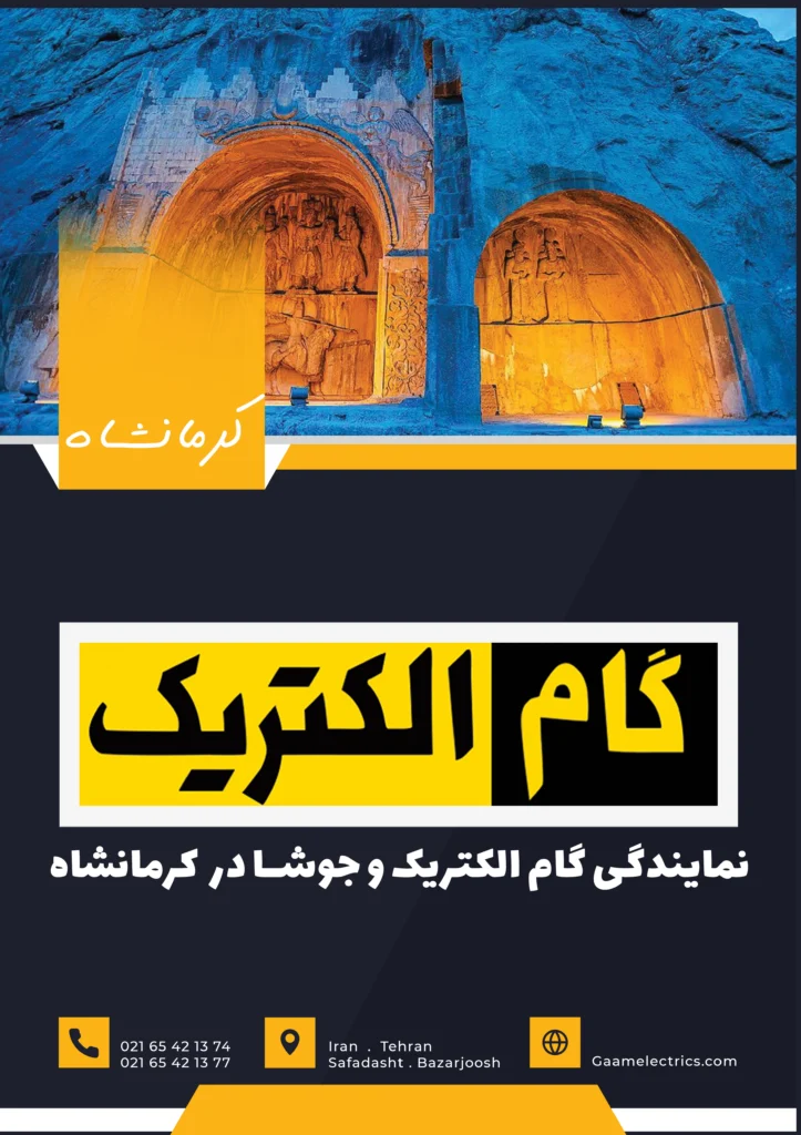نمایندگی کرمانشاه گام الکتریک