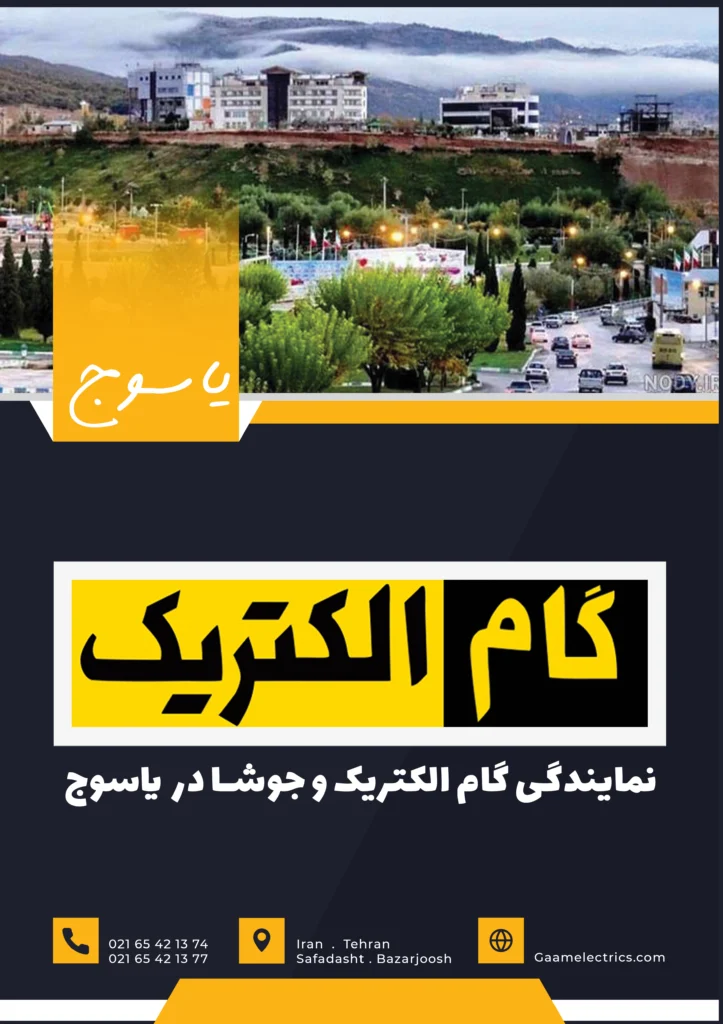 نمایندگی یاسوج گام الکتریک