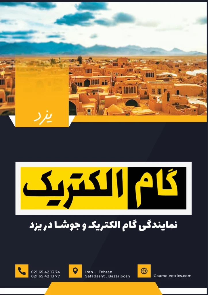گام الکتریک یزد