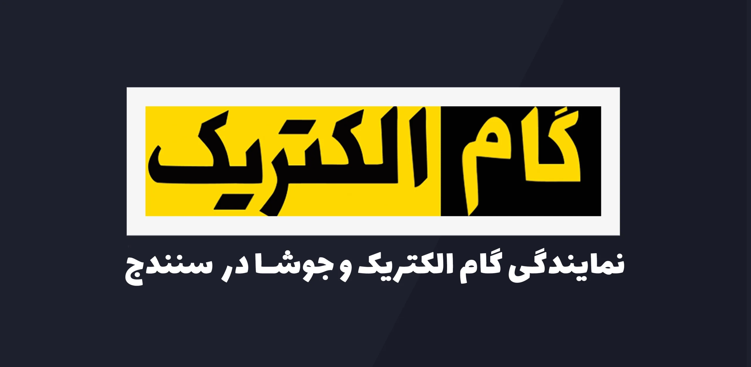 نمایدگی سنندج گام الکتریک