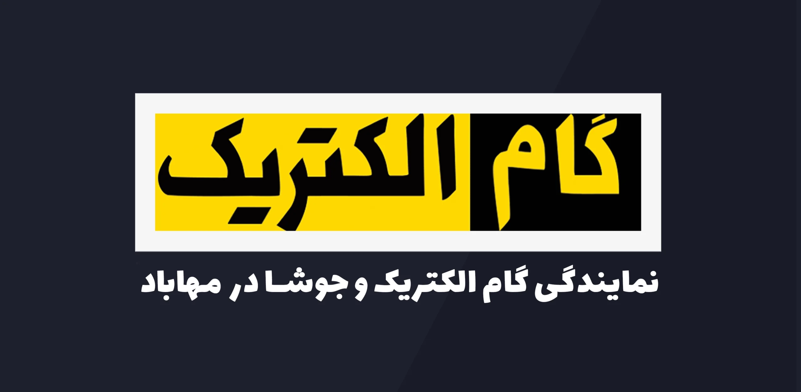نمایندگی مهاباد گام الکتریک