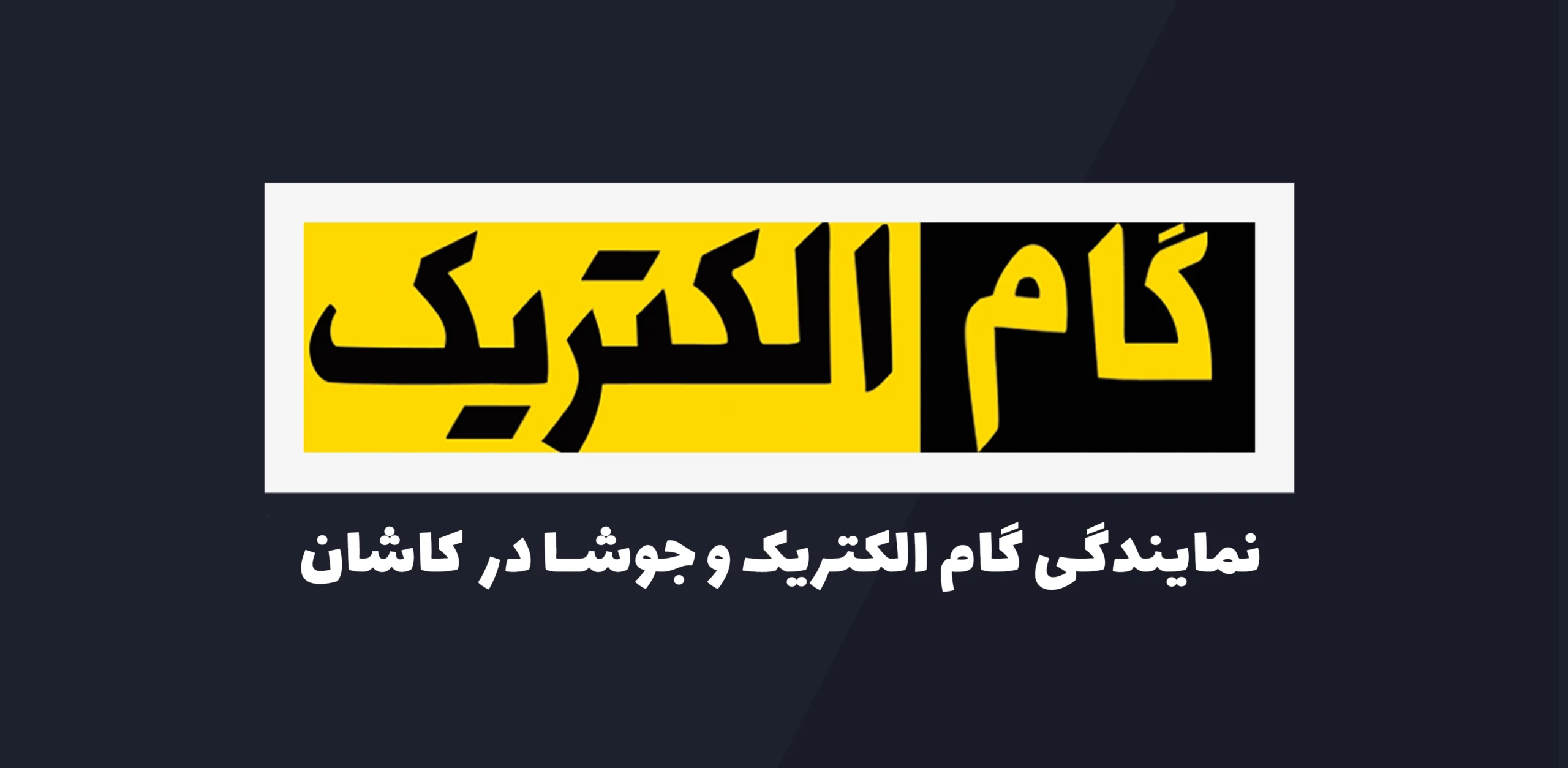 نمایندگی کاشان گام الکتریک