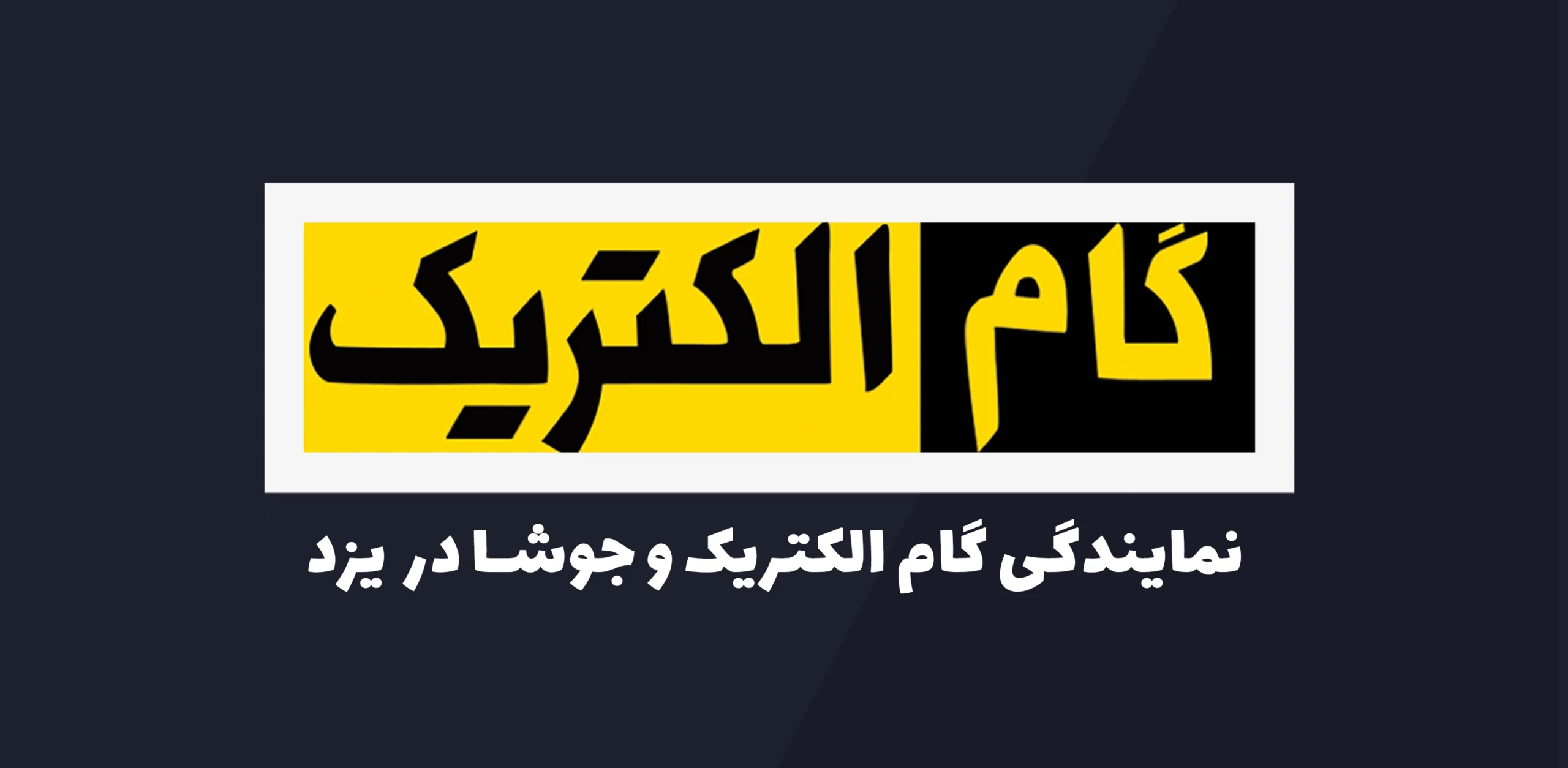 نمایندگی یزد گام الکتریک