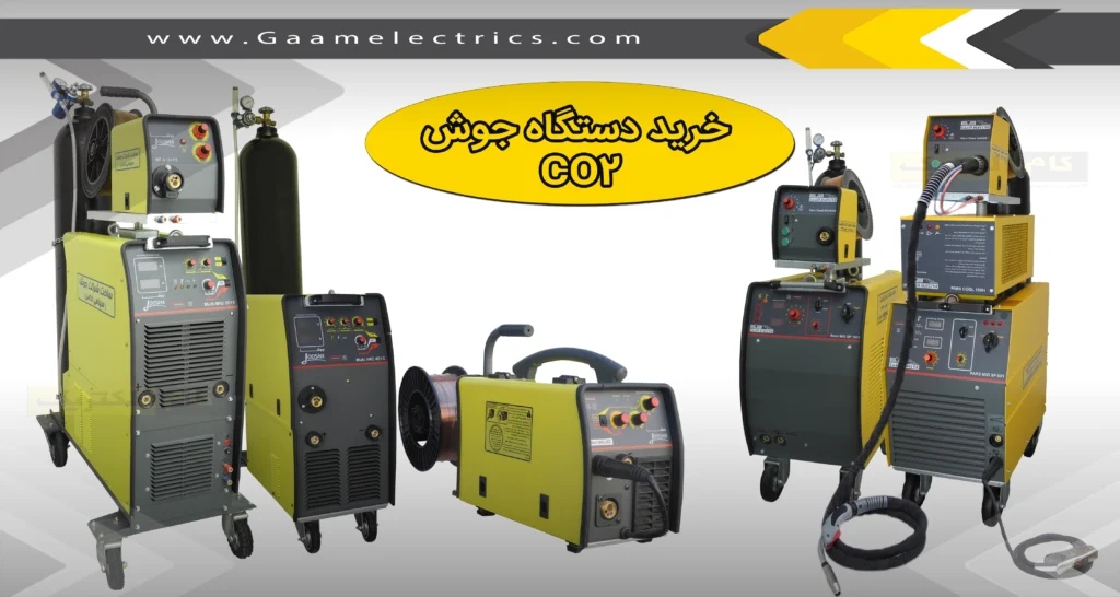 چند نکته طلایی جهت خرید دستگاه جوش CO2