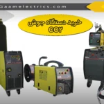 چند نکته طلایی جهت خرید دستگاه جوش CO2