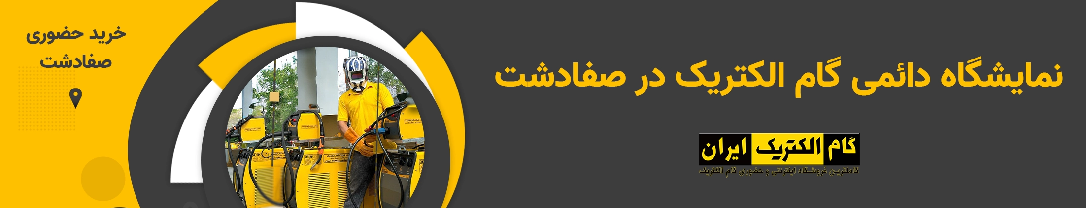دستگاه جوش گام الکتریک در صفادشت