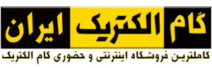 گام الکتریک صفادشت