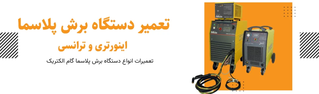 تعمیرات برش پلاسما گام الکتریک